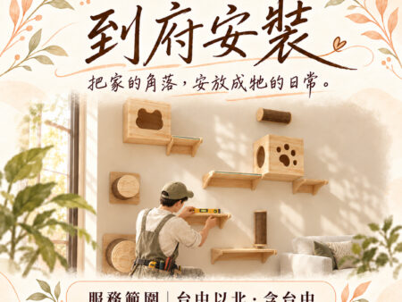 到府安裝